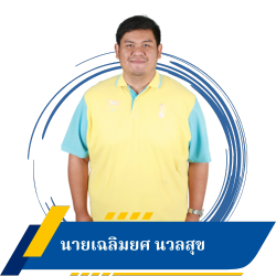 นายเฉลิมยศ  นวลสุข
